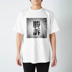 b68fの「勝訴」 スタンダードTシャツ