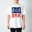 篠崎ベガスのパノラマ島 ホーロー看板 スタンダードTシャツ