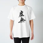 S.Y.（文字の人）の虚無Tシャツ Regular Fit T-Shirt