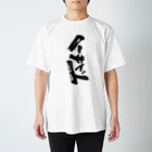 サボテンタコスの喧嘩仲裁用 Regular Fit T-Shirt