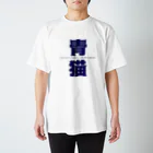 日常文学の幸福の青い影。 Regular Fit T-Shirt