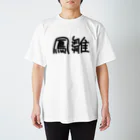 れいのTHE HOSU 鳳雛（ほうすう） スタンダードTシャツ