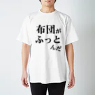 ウザイTシャツ屋さんの「布団がふっとんだ」シリーズ黒 スタンダードTシャツ