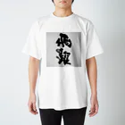 書き屋の「飛躍」　-hiyaku- Regular Fit T-Shirt