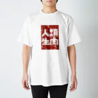 人類生肉の人類生肉 Regular Fit T-Shirt
