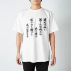 風天工房の為せば成る（黒） スタンダードTシャツ