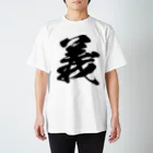 風天工房の義（黒） スタンダードTシャツ