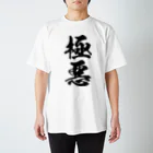 風天工房の極悪（黒） Regular Fit T-Shirt