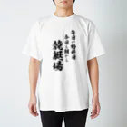 風天工房の競艇2（黒） スタンダードTシャツ