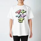 カツカレーのイヤイヤ期2 スタンダードTシャツ