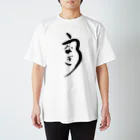 遊庵のうなぎ スタンダードTシャツ