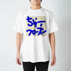 ミナミさんチのちゃーフローズン スタンダードTシャツ