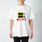 れなしやの喧嘩と議論は違います スタンダードTシャツ