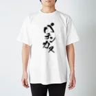 ぽんぽんさんのパチンカス(A) スタンダードTシャツ