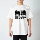 風天工房の無職・引きこもり中（黒） Regular Fit T-Shirt