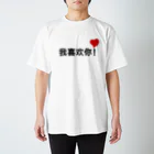 スタジオMの我喜欢你！ スタンダードTシャツ