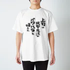 風天工房の上司は攻撃魔法のパワハラを唱えた（黒） スタンダードTシャツ