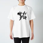 オイカゼ 亀田の風があたる場所で名前が変わるTシャツ スタンダードTシャツ