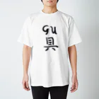 お刺身大丈夫の具 Regular Fit T-Shirt