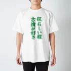 古墳ぱんつ研究室（ブリー墳・墳どし）の狂おしい程古墳が好き（緑） スタンダードTシャツ