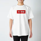 k0724の天津飯 スタンダードTシャツ