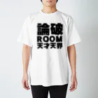 天才天界の論破ROOM Tシャツ・黒文字 Regular Fit T-Shirt