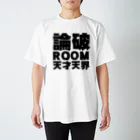 天才天界の論破ROOM Tシャツ・黒文字 スタンダードTシャツ