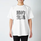 Japan Unique Designの節約生活 スタンダードTシャツ