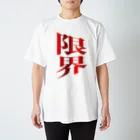 Gregge Southerd #suzuri店の限界 スタンダードTシャツ