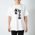 筆文字かふぇの本日ゴミの日 反転 Regular Fit T-Shirt