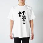 筆文字かふぇの本日予定あり 反転 Regular Fit T-Shirt