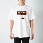 antartのチョコ募集中バレンタイン スタンダードTシャツ