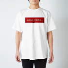 ──粂田 金太郎──の架空日本語／red スタンダードTシャツ