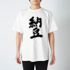 筆文字かふぇの納豆 スタンダードTシャツ