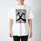 teruzoTanab2514の父さんへ Regular Fit T-Shirt