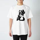 筆文字かふぇの滑走 Regular Fit T-Shirt