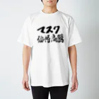 筆文字かふぇのマスク価格高騰 Regular Fit T-Shirt