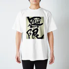 301art worksの無限 Regular Fit T-Shirt