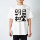 明星和楽の明星和楽 スタンダードTシャツ