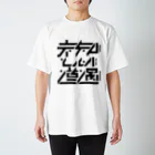 処理場の未知との遭遇ツアーグッズ スタンダードTシャツ