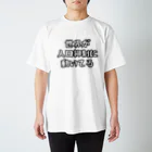 antartの人口抑制 スタンダードTシャツ