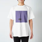 斜め上支店の和色コレクション：藤紫（ふじむらさき） Regular Fit T-Shirt