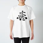 蒼喬の癒し スタンダードTシャツ