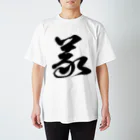 風天工房の義（草書体）黒 Regular Fit T-Shirt