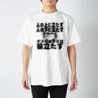 天才天界の「人の上に立たず人の下に立たず」天界神語 Regular Fit T-Shirt