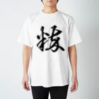 風天工房の粋（草書体）黒 スタンダードTシャツ