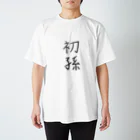type-Tのゆる文字　初孫　#027 티셔츠