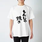 風天工房のもんじゃ焼き（黒） スタンダードTシャツ