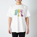 あくびの気まぐれ置き場の遊具とあそぶ Regular Fit T-Shirt