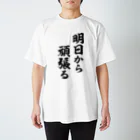 風天工房の明日から頑張る（黒） Regular Fit T-Shirt